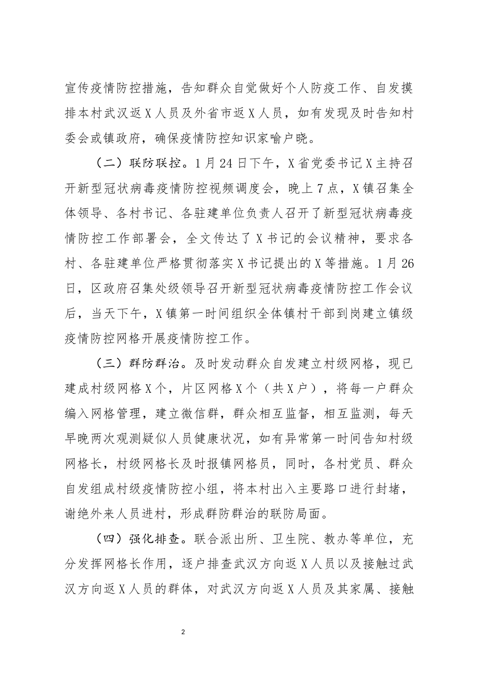 疫情防控工作进展情况汇报材料_第2页