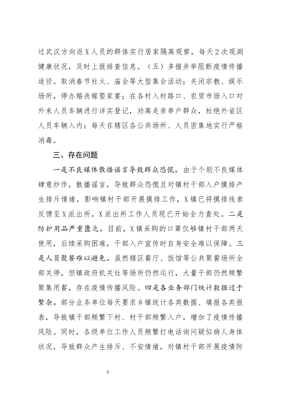 疫情防控工作进展情况汇报材料_第3页