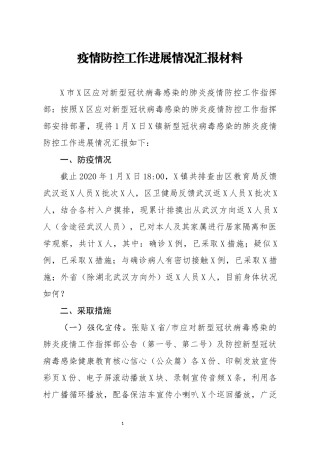 疫情防控工作进展情况汇报材料