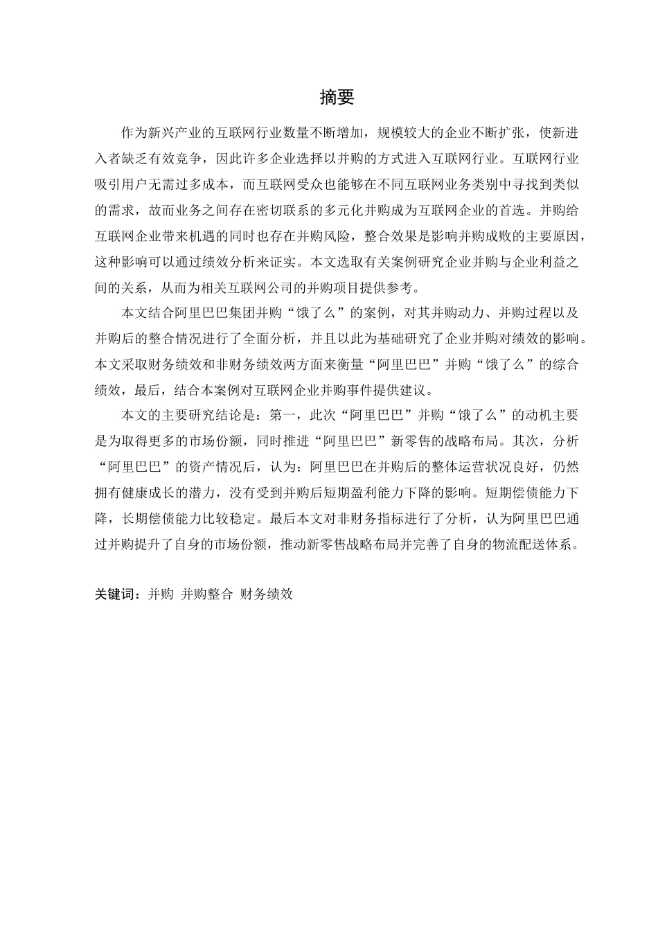 并购并购整合财务绩效分析研究  人力资源管理专业_第1页