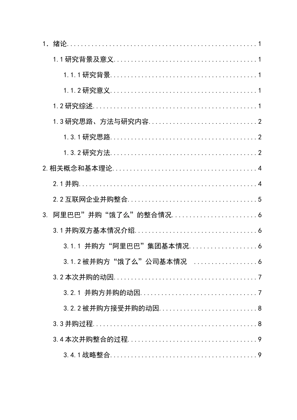 并购并购整合财务绩效分析研究  人力资源管理专业_第3页
