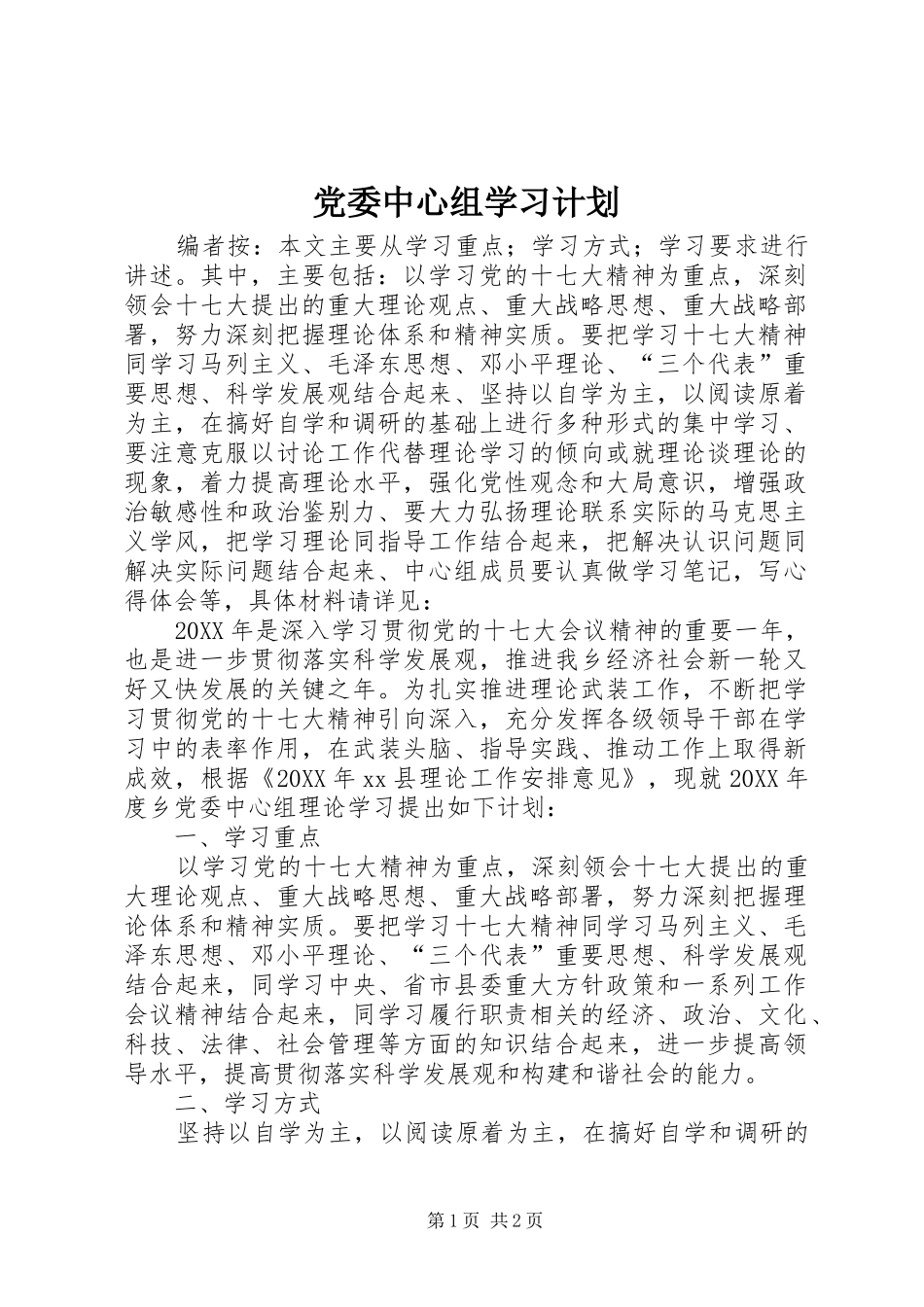 2024年党委中心组学习计划_第1页