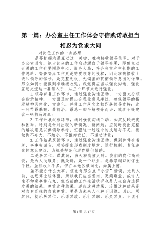 2024年办公室主任工作体会守信践诺敢担当相忍为党求大同