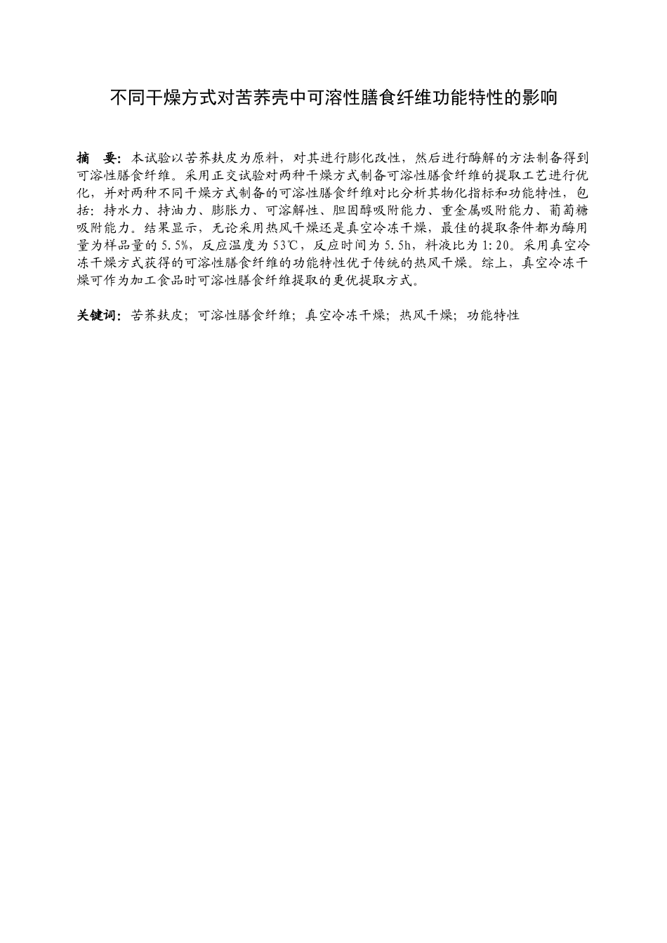 不同干燥方式对苦荞麸皮中可溶性膳食纤维功能特性的影响  营养学专业_第1页