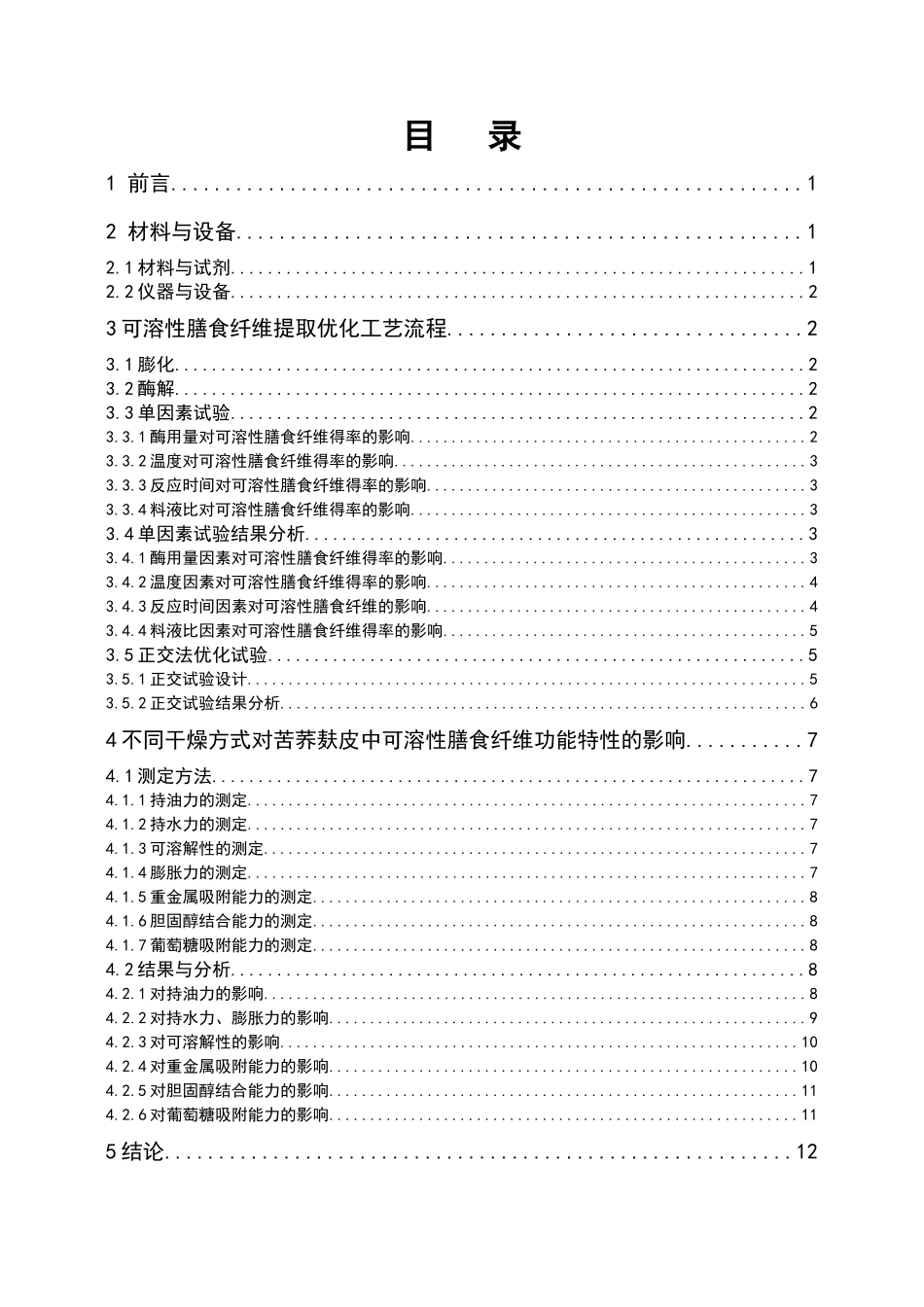 不同干燥方式对苦荞麸皮中可溶性膳食纤维功能特性的影响  营养学专业_第3页