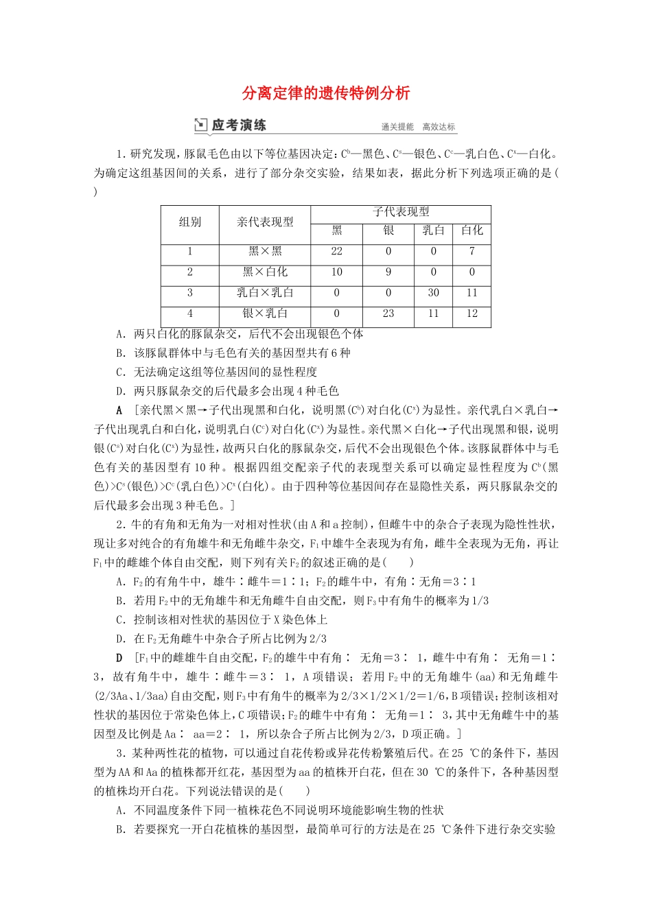 高考生物一轮复习 第五单元 遗传的基本规律与伴性遗传 复习提升课6 分离定律的遗传特例分析2演练（含解析）-人教版高三生物试题_第1页