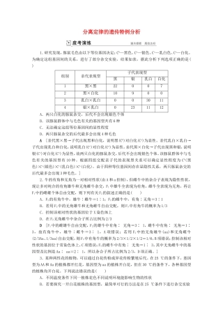 高考生物一轮复习 第五单元 遗传的基本规律与伴性遗传 复习提升课6 分离定律的遗传特例分析2演练（含解析）-人教版高三生物试题