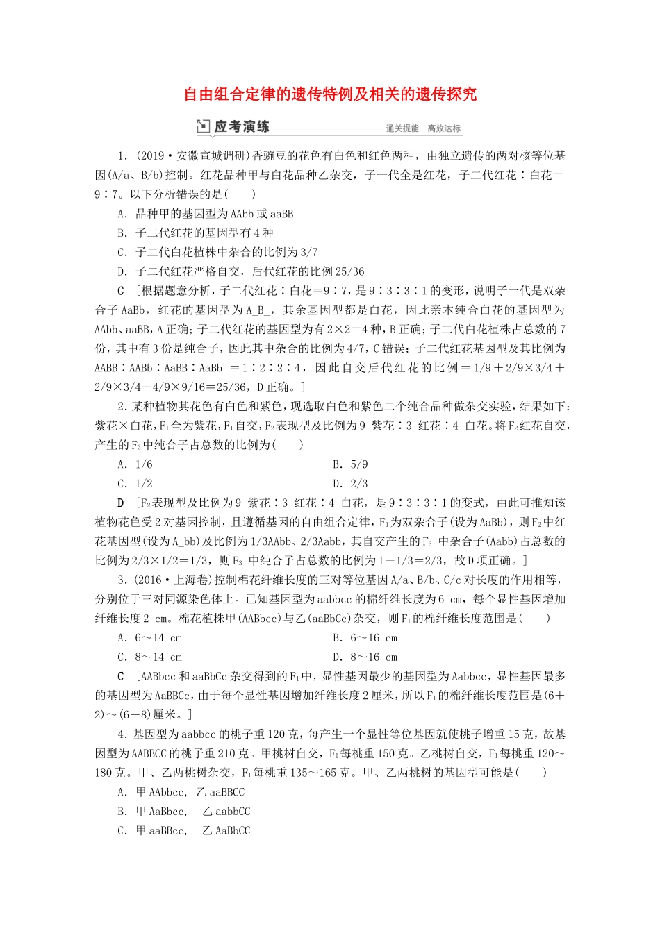 高考生物一轮复习 第五单元 遗传的基本规律与伴性遗传 复习提升课7 自由组合定律的遗传特例及相关的遗传探究1-1演练（含解析）-人教版高三生物试题_第1页