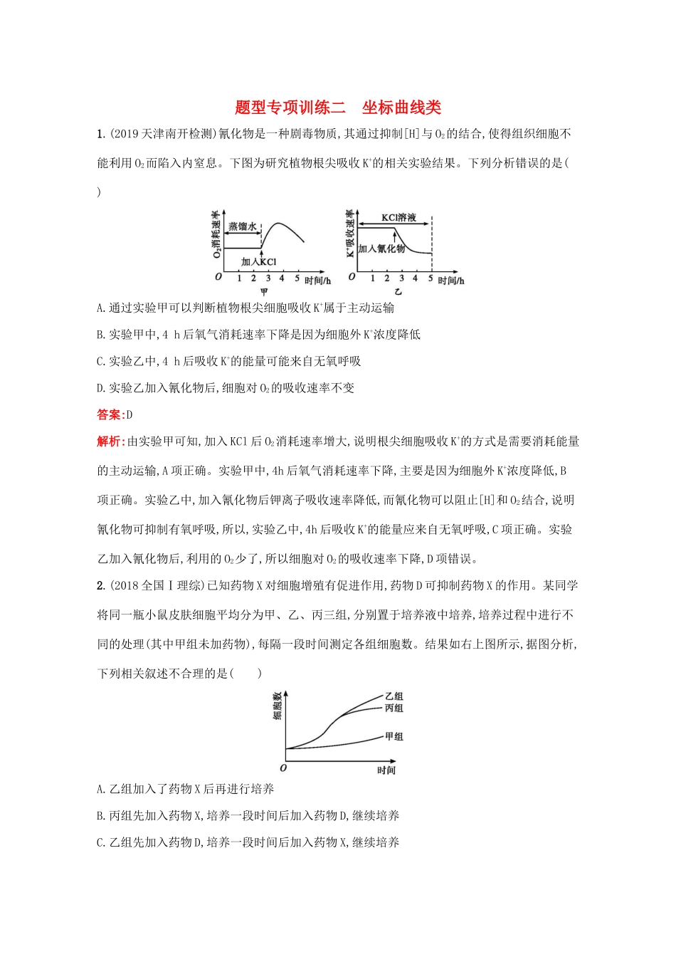 高考生物二轮复习 题型专项训练2 坐标曲线类（含解析）-人教版高三生物试题_第1页