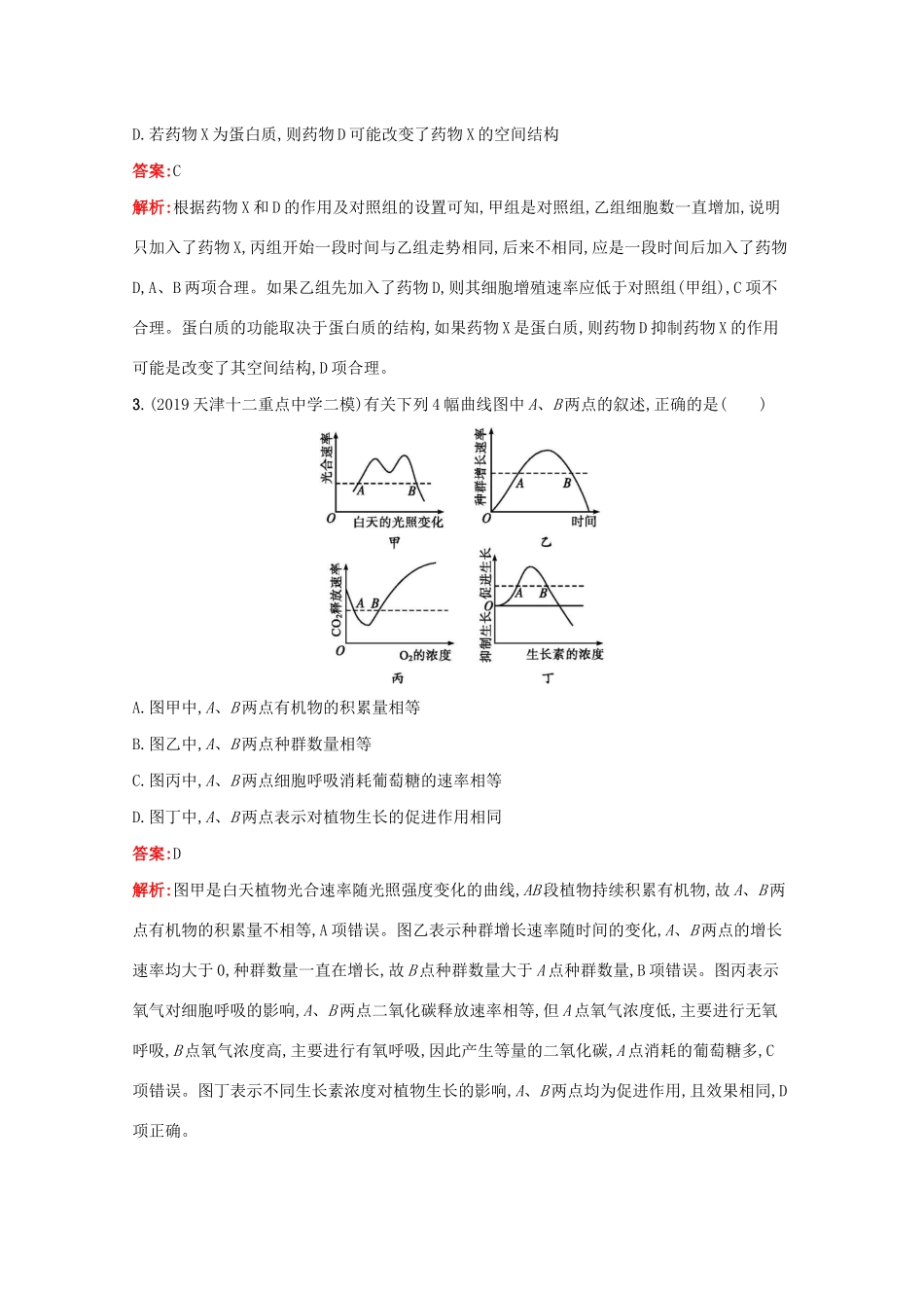 高考生物二轮复习 题型专项训练2 坐标曲线类（含解析）-人教版高三生物试题_第2页