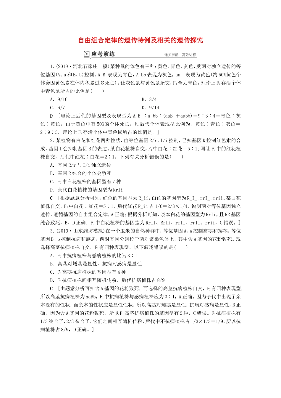 高考生物一轮复习 第五单元 遗传的基本规律与伴性遗传 复习提升课7 自由组合定律的遗传特例及相关的遗传探究1-2演练（含解析）-人教版高三生物试题_第1页