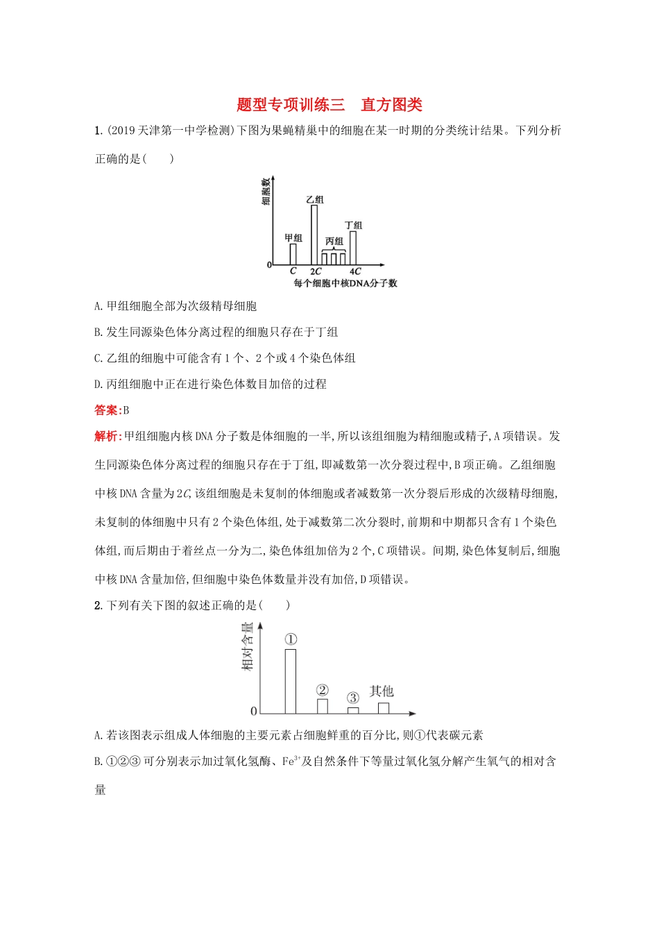 高考生物二轮复习 题型专项训练3 直方图类（含解析）-人教版高三生物试题_第1页