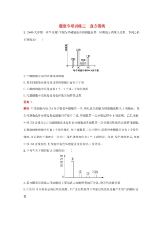高考生物二轮复习 题型专项训练3 直方图类（含解析）-人教版高三生物试题