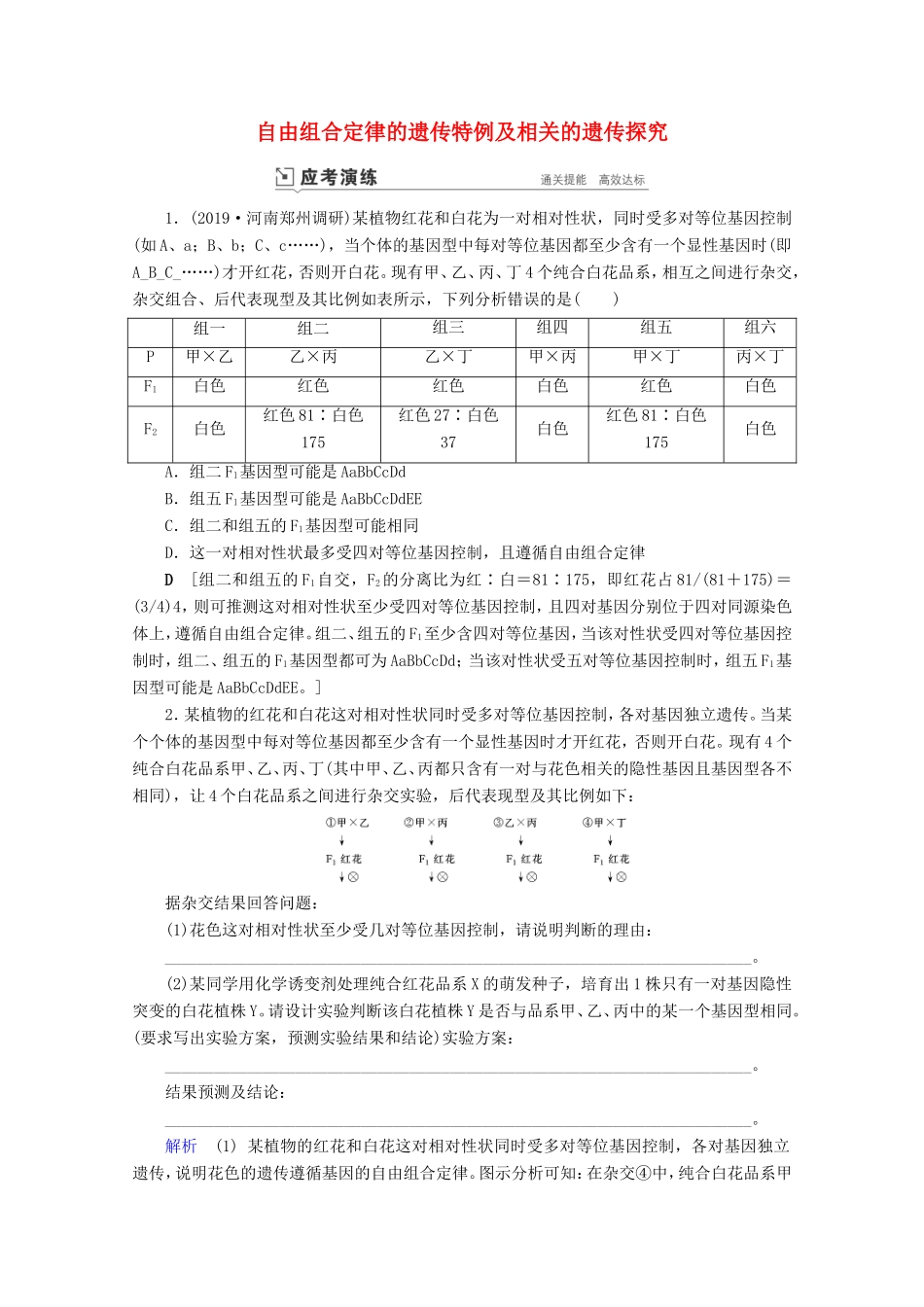 高考生物一轮复习 第五单元 遗传的基本规律与伴性遗传 复习提升课7 自由组合定律的遗传特例及相关的遗传探究1-3演练（含解析）-人教版高三生物试题_第1页