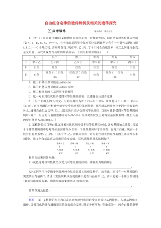 高考生物一轮复习 第五单元 遗传的基本规律与伴性遗传 复习提升课7 自由组合定律的遗传特例及相关的遗传探究1-3演练（含解析）-人教版高三生物试题