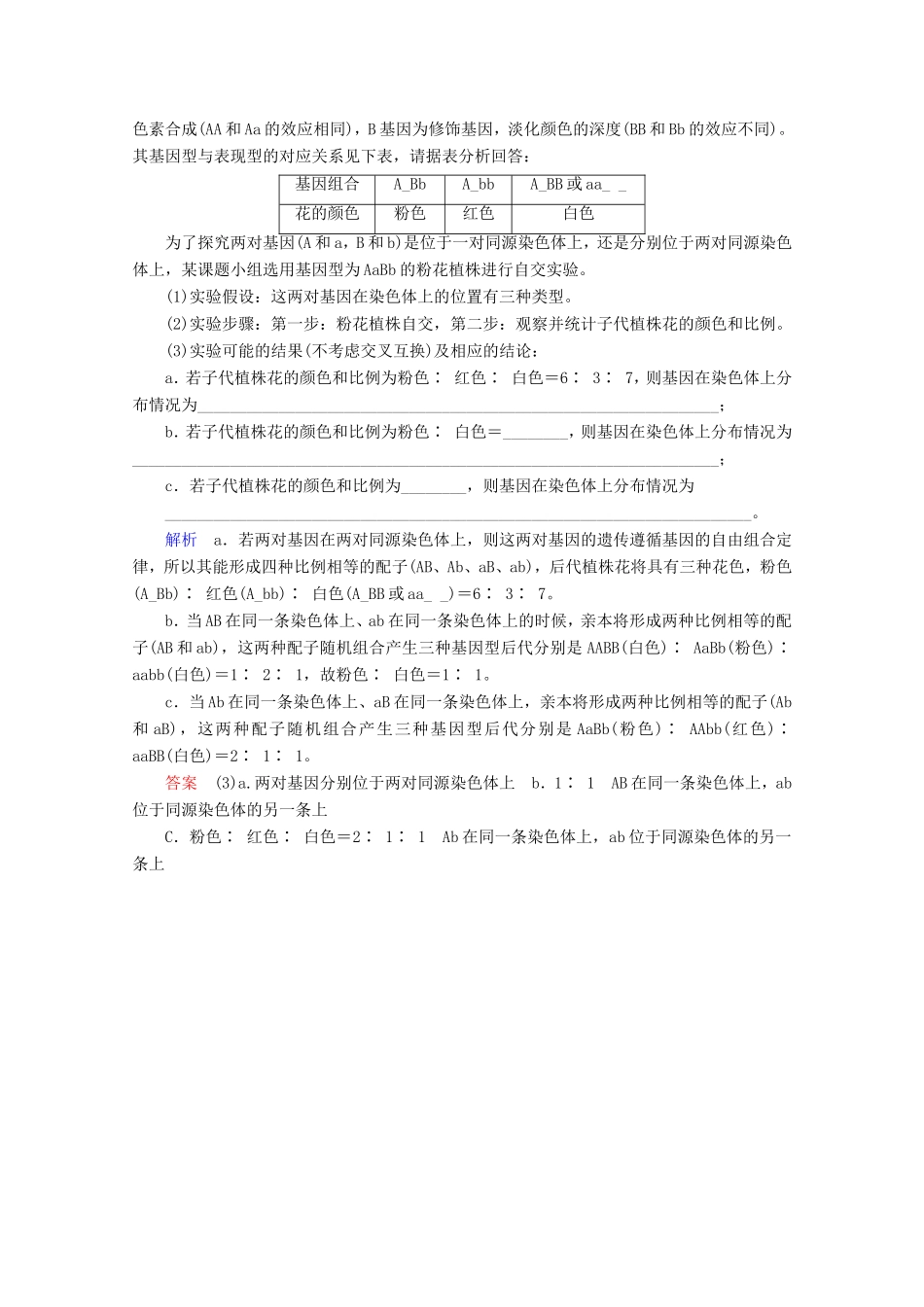 高考生物一轮复习 第五单元 遗传的基本规律与伴性遗传 复习提升课7 自由组合定律的遗传特例及相关的遗传探究2演练（含解析）-人教版高三生物试题_第2页