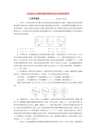 高考生物一轮复习 第五单元 遗传的基本规律与伴性遗传 复习提升课7 自由组合定律的遗传特例及相关的遗传探究2演练（含解析）-人教版高三生物试题