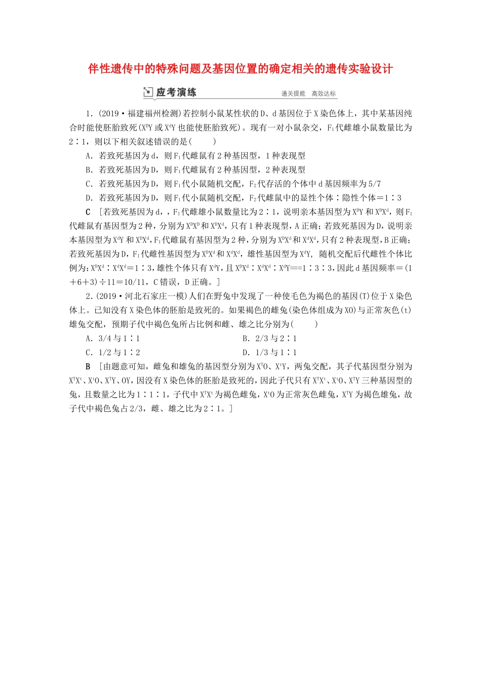 高考生物一轮复习 第五单元 遗传的基本规律与伴性遗传 复习提升课8 伴性遗传中的特殊问题及基因位置的确定相关的遗传实验设计1-1演练（含解析）-人教版高三生物试题_第1页