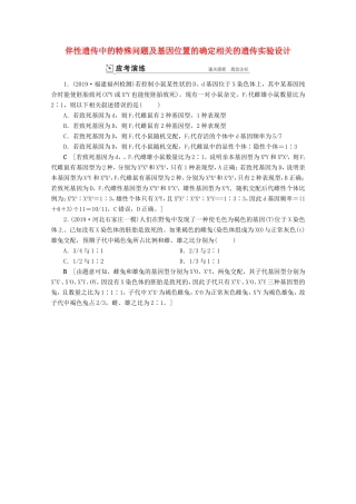 高考生物一轮复习 第五单元 遗传的基本规律与伴性遗传 复习提升课8 伴性遗传中的特殊问题及基因位置的确定相关的遗传实验设计1-1演练（含解析）-人教版高三生物试题