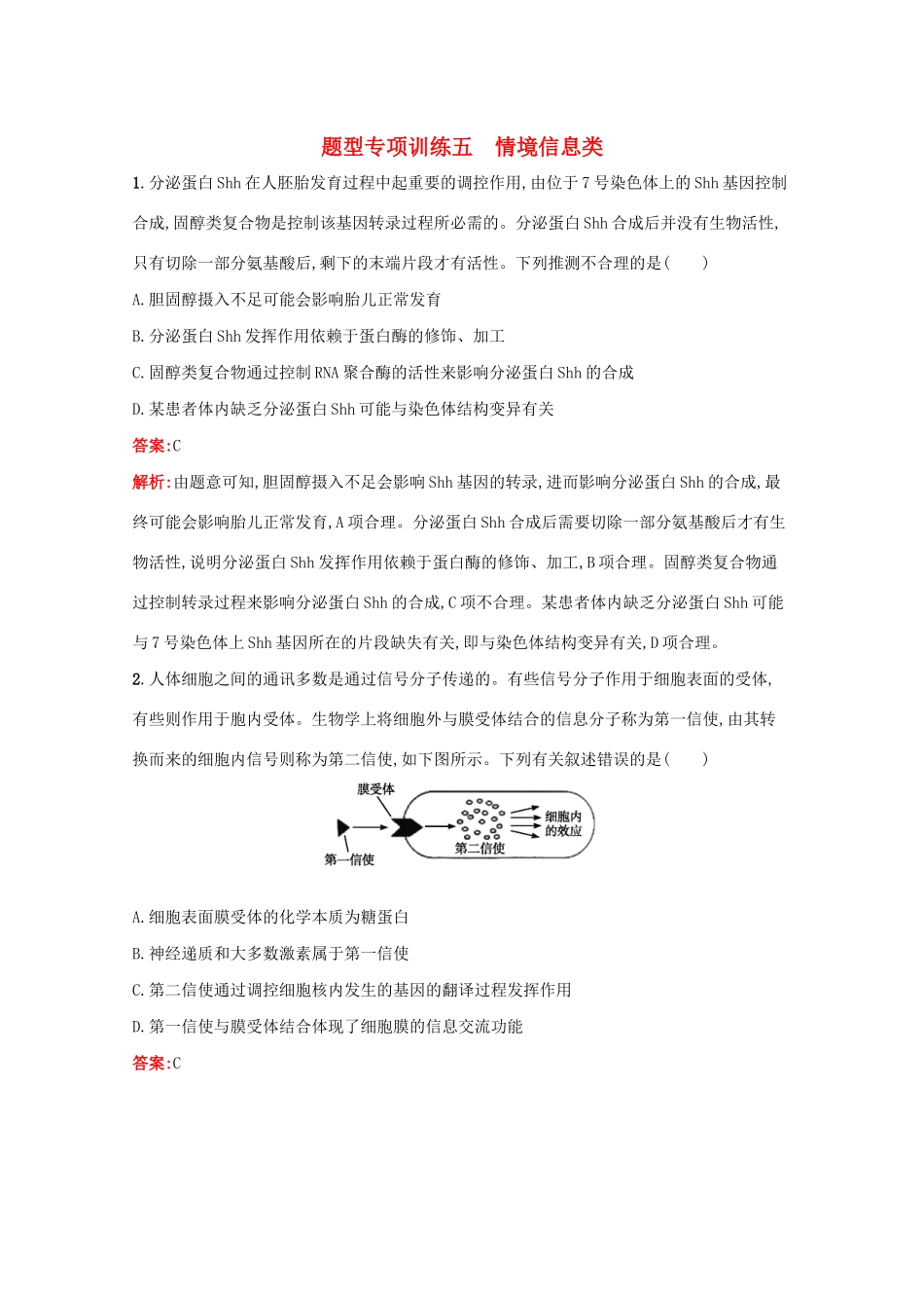 高考生物二轮复习 题型专项训练5 情境信息类（含解析）-人教版高三生物试题_第1页
