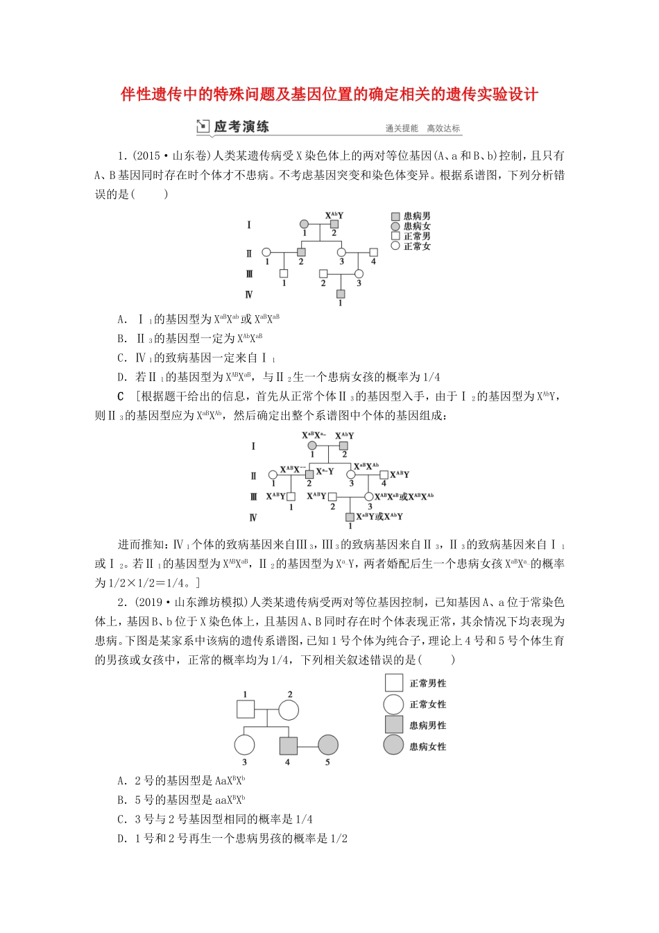 高考生物一轮复习 第五单元 遗传的基本规律与伴性遗传 复习提升课8 伴性遗传中的特殊问题及基因位置的确定相关的遗传实验设计1-2演练（含解析）-人教版高三生物试题_第1页