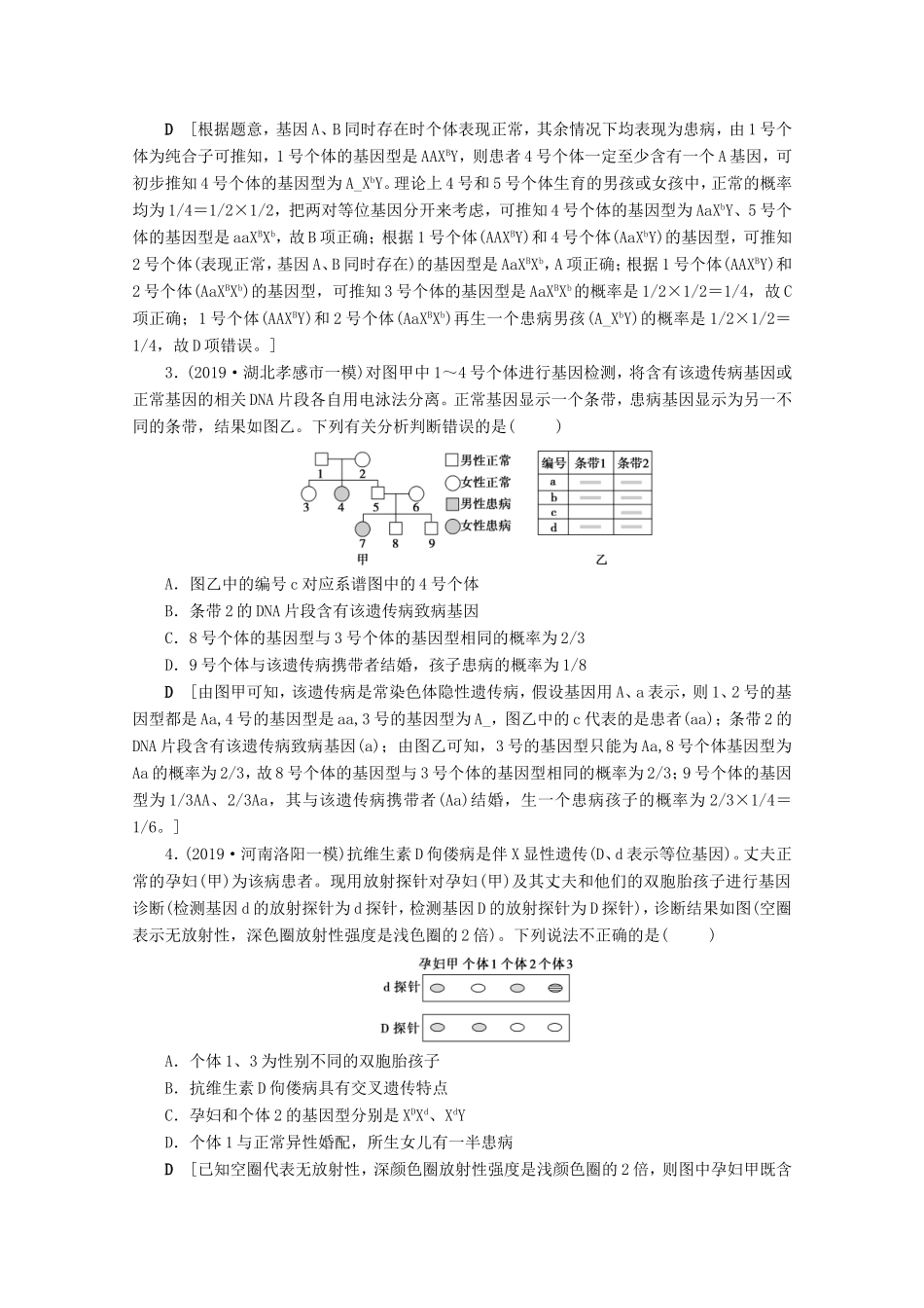 高考生物一轮复习 第五单元 遗传的基本规律与伴性遗传 复习提升课8 伴性遗传中的特殊问题及基因位置的确定相关的遗传实验设计1-2演练（含解析）-人教版高三生物试题_第2页