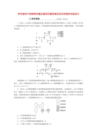 高考生物一轮复习 第五单元 遗传的基本规律与伴性遗传 复习提升课8 伴性遗传中的特殊问题及基因位置的确定相关的遗传实验设计1-2演练（含解析）-人教版高三生物试题