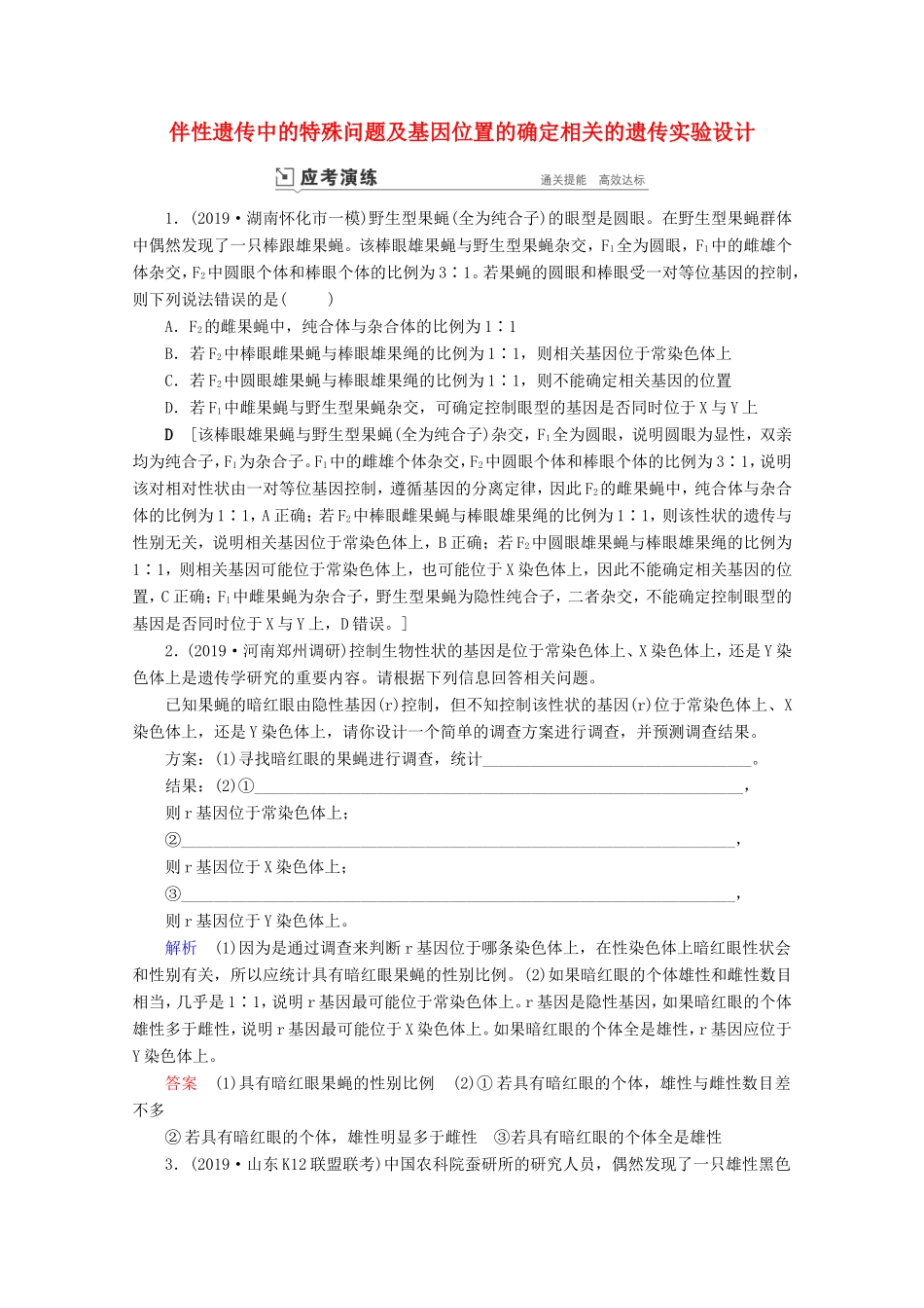 高考生物一轮复习 第五单元 遗传的基本规律与伴性遗传 复习提升课8 伴性遗传中的特殊问题及基因位置的确定相关的遗传实验设计2演练（含解析）-人教版高三生物试题_第1页