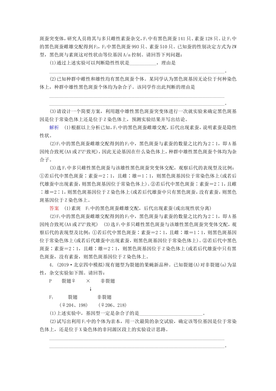 高考生物一轮复习 第五单元 遗传的基本规律与伴性遗传 复习提升课8 伴性遗传中的特殊问题及基因位置的确定相关的遗传实验设计2演练（含解析）-人教版高三生物试题_第2页