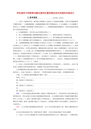 高考生物一轮复习 第五单元 遗传的基本规律与伴性遗传 复习提升课8 伴性遗传中的特殊问题及基因位置的确定相关的遗传实验设计2演练（含解析）-人教版高三生物试题