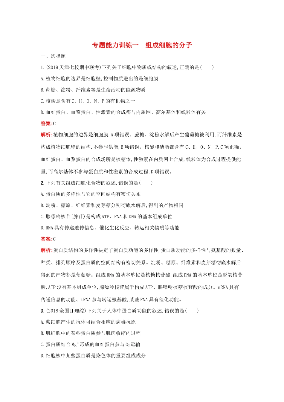 高考生物二轮复习 专题能力训练1 组成细胞的分子（含解析）-人教版高三生物试题_第1页