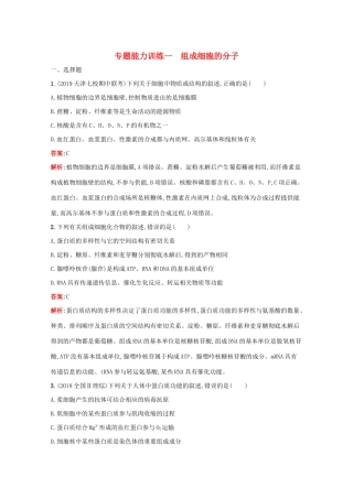 高考生物二轮复习 专题能力训练1 组成细胞的分子（含解析）-人教版高三生物试题