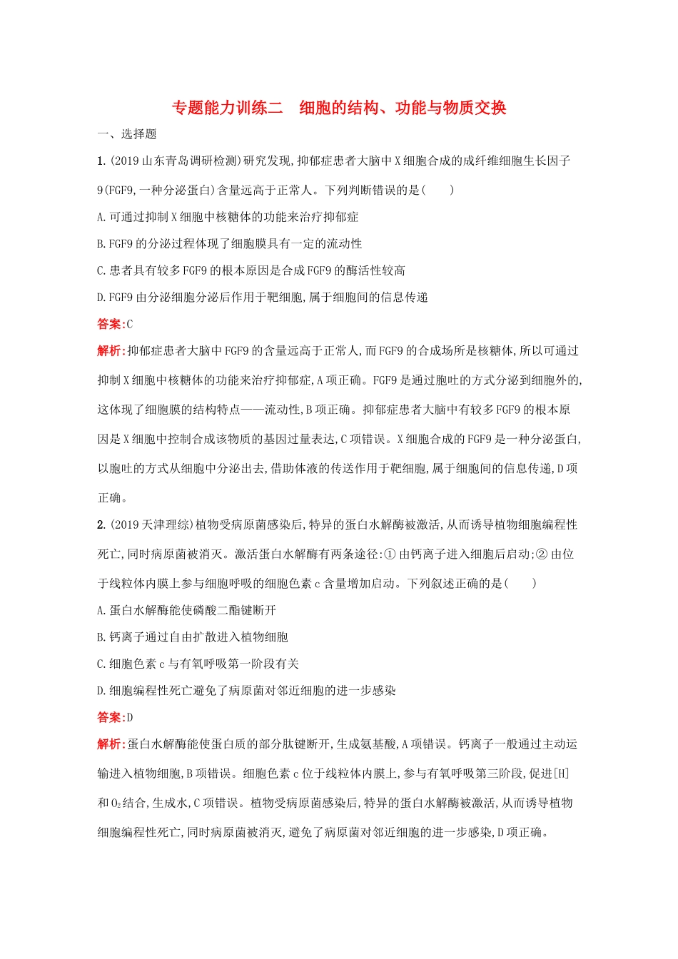 高考生物二轮复习 专题能力训练2 细胞的结构、功能与物质交换（含解析）-人教版高三生物试题_第1页