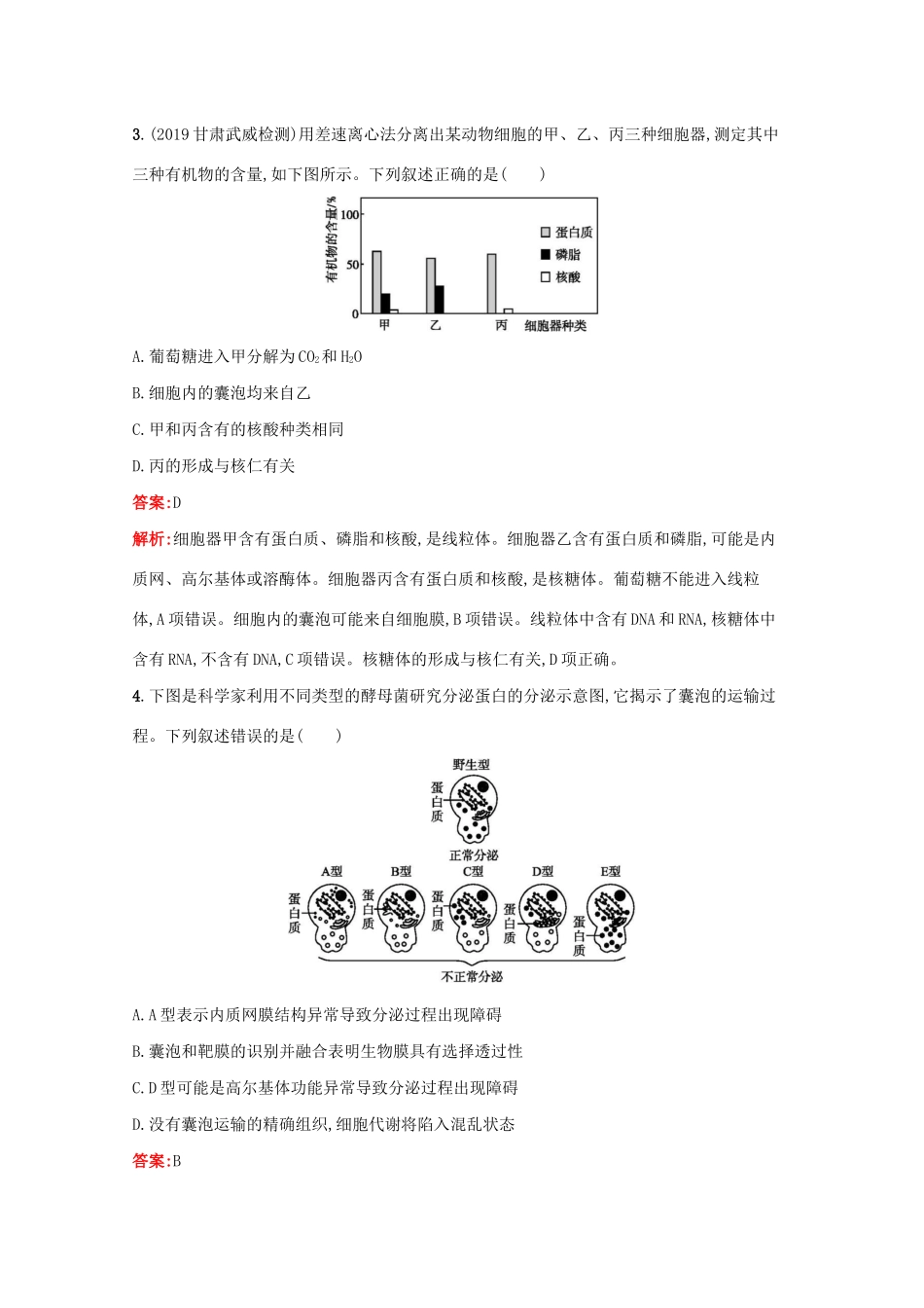 高考生物二轮复习 专题能力训练2 细胞的结构、功能与物质交换（含解析）-人教版高三生物试题_第2页