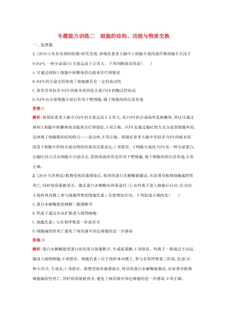 高考生物二轮复习 专题能力训练2 细胞的结构、功能与物质交换（含解析）-人教版高三生物试题
