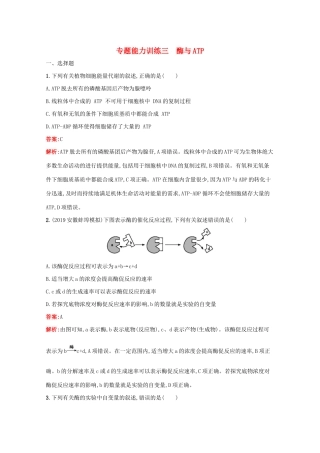 高考生物二轮复习 专题能力训练3 酶与ATP（含解析）-人教版高三生物试题