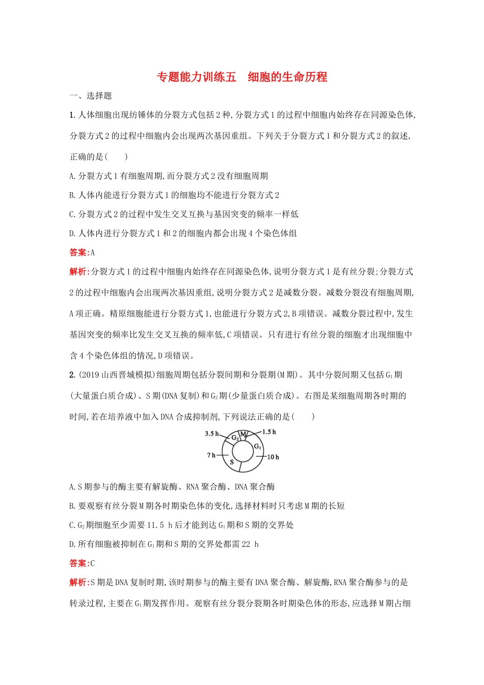 高考生物二轮复习 专题能力训练5 细胞的生命历程（含解析）-人教版高三生物试题_第1页