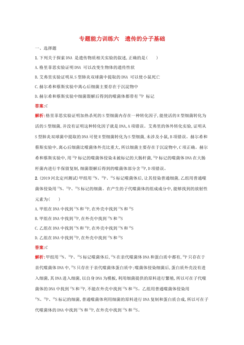 高考生物二轮复习 专题能力训练6 遗传的分子基础（含解析）-人教版高三生物试题_第1页
