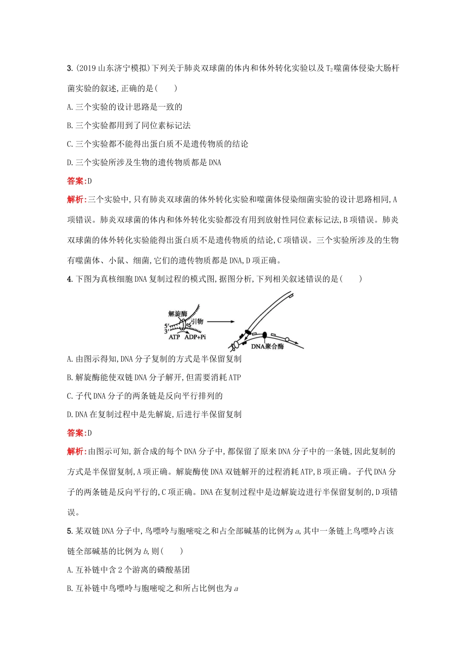 高考生物二轮复习 专题能力训练6 遗传的分子基础（含解析）-人教版高三生物试题_第2页