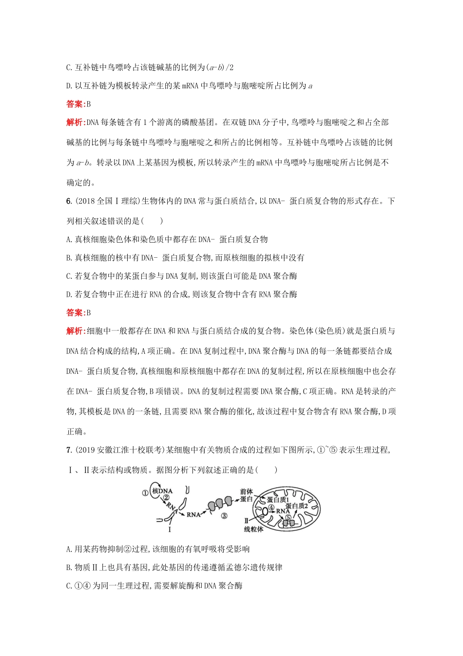 高考生物二轮复习 专题能力训练6 遗传的分子基础（含解析）-人教版高三生物试题_第3页