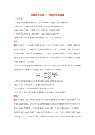 高考生物二轮复习 专题能力训练7 遗传的基本规律（含解析）-人教版高三生物试题