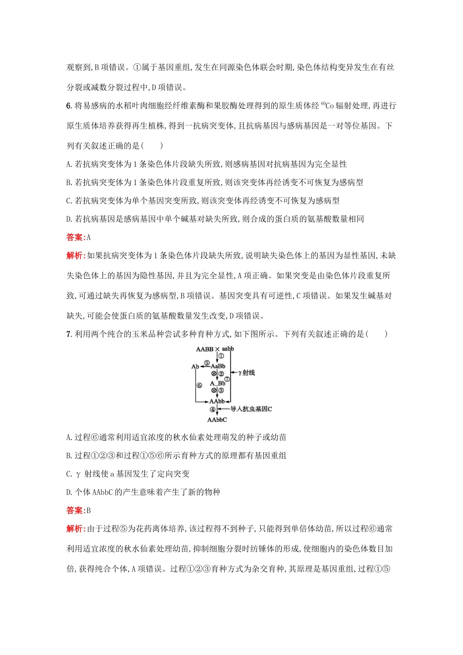 高考生物二轮复习 专题能力训练8 生物的变异与进化（含解析）-人教版高三生物试题_第3页