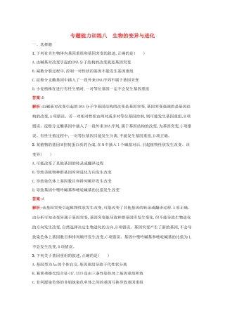 高考生物二轮复习 专题能力训练8 生物的变异与进化（含解析）-人教版高三生物试题