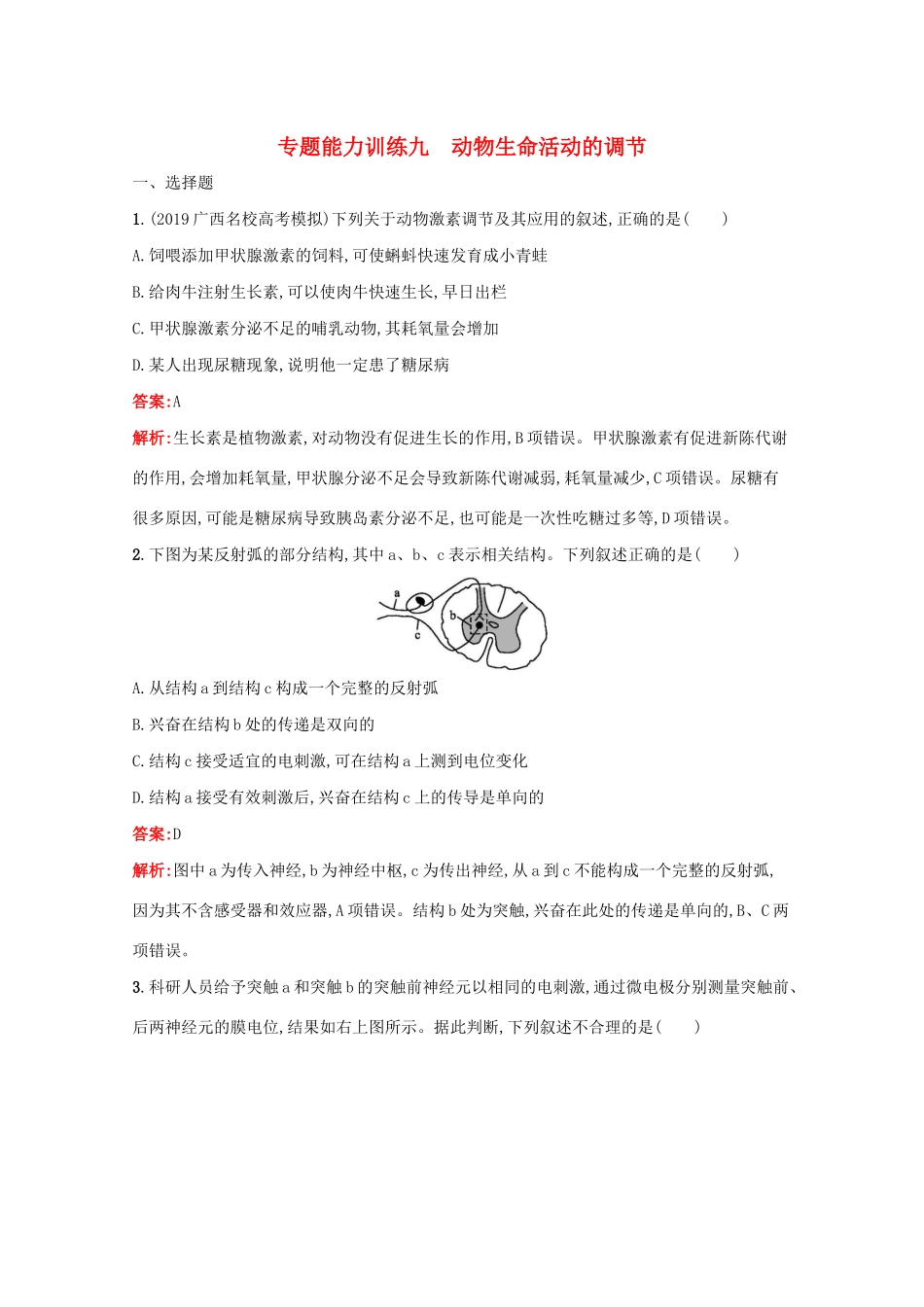 高考生物二轮复习 专题能力训练9 动物生命活动的调节（含解析）-人教版高三生物试题_第1页
