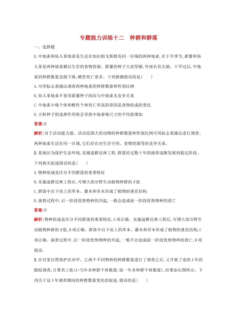高考生物二轮复习 专题能力训练12 种群和群落（含解析）-人教版高三生物试题_第1页