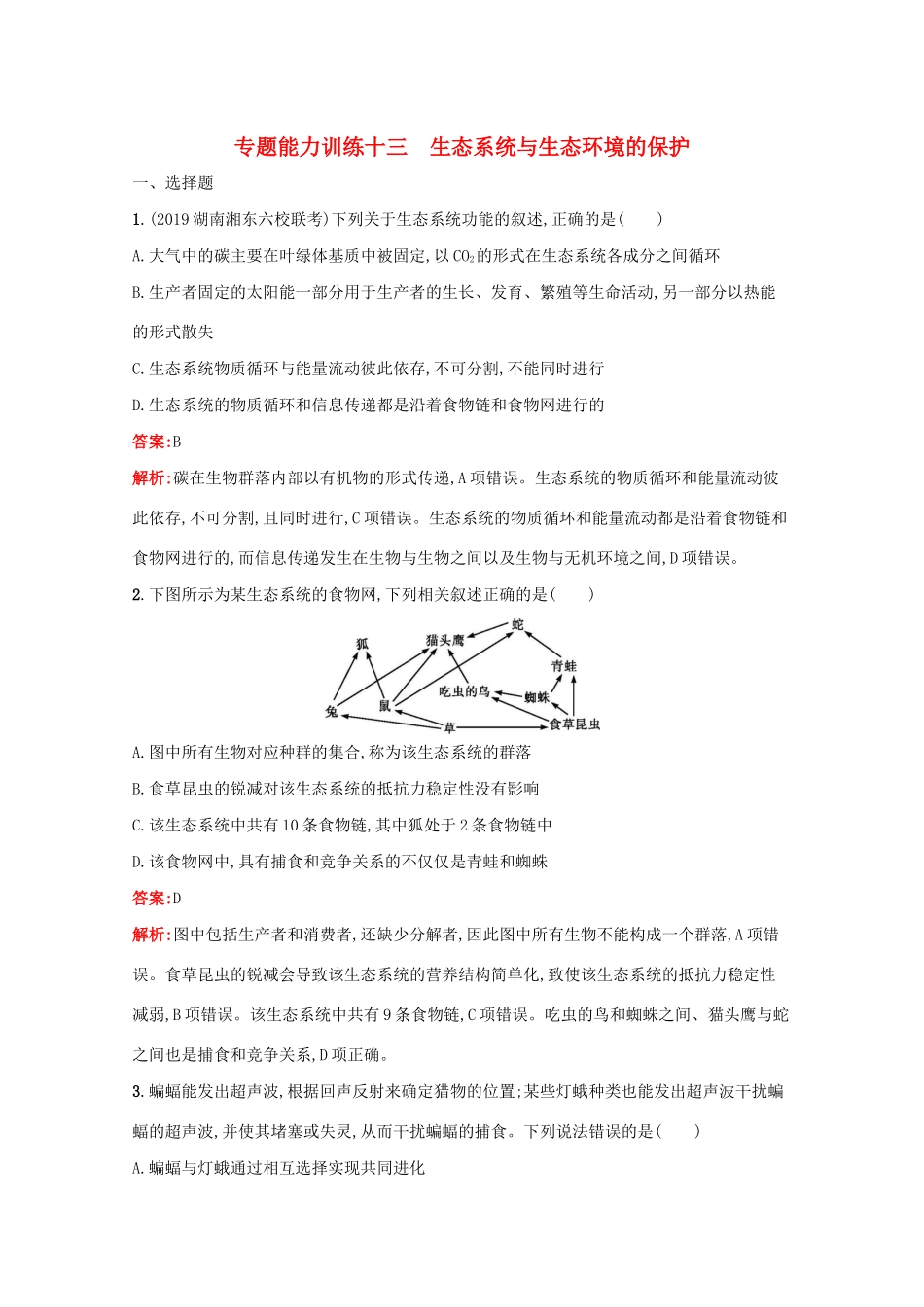 高考生物二轮复习 专题能力训练13 生态系统与生态环境的保护（含解析）-人教版高三生物试题_第1页