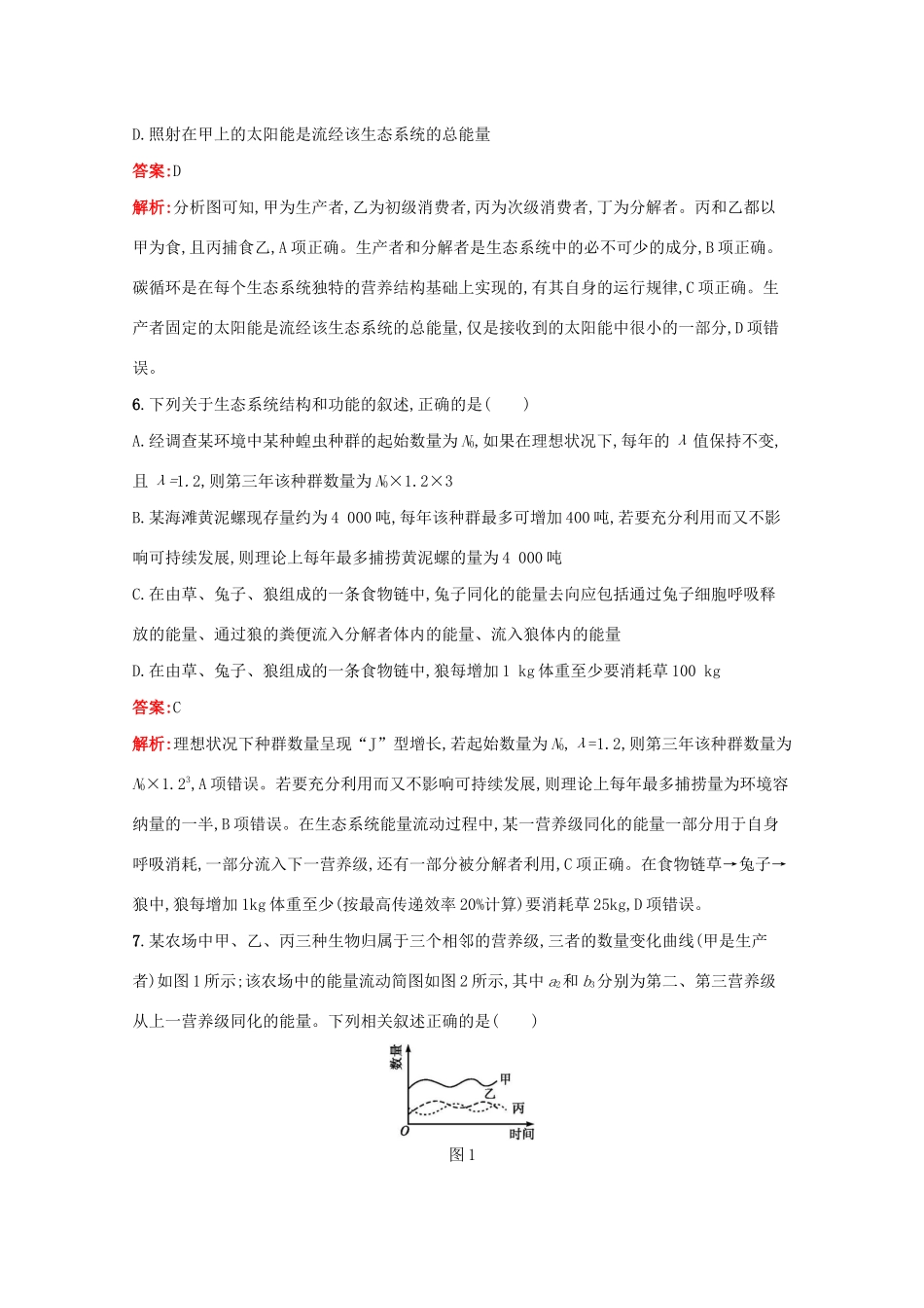 高考生物二轮复习 专题能力训练13 生态系统与生态环境的保护（含解析）-人教版高三生物试题_第3页