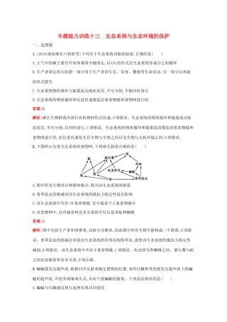 高考生物二轮复习 专题能力训练13 生态系统与生态环境的保护（含解析）-人教版高三生物试题