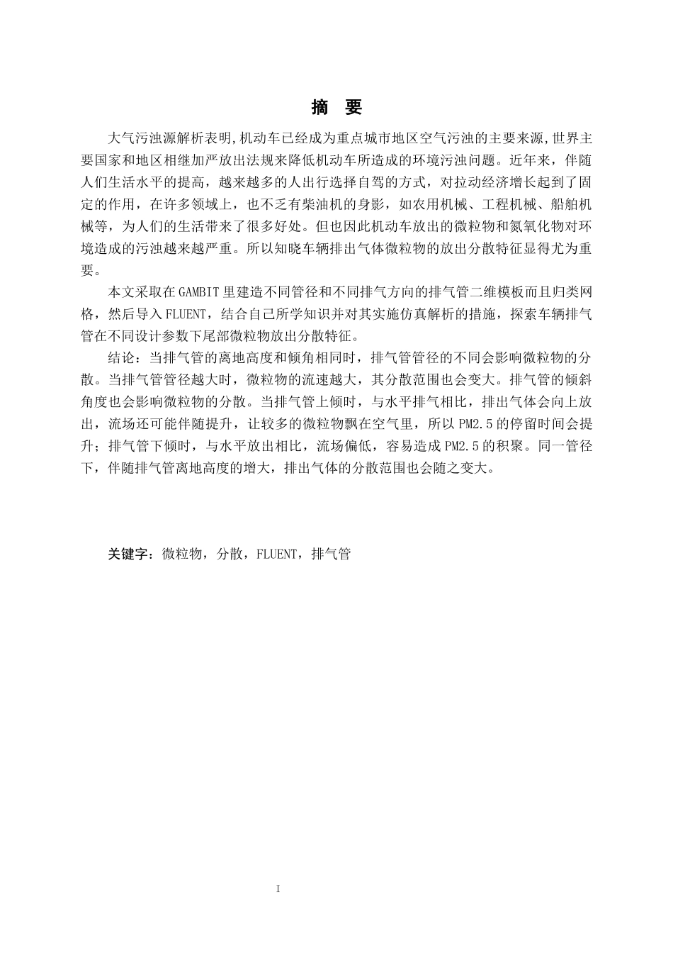 不同排气管设计参数下车辆尾部微粒物放出分散模仿解析  车辆工程专业_第1页