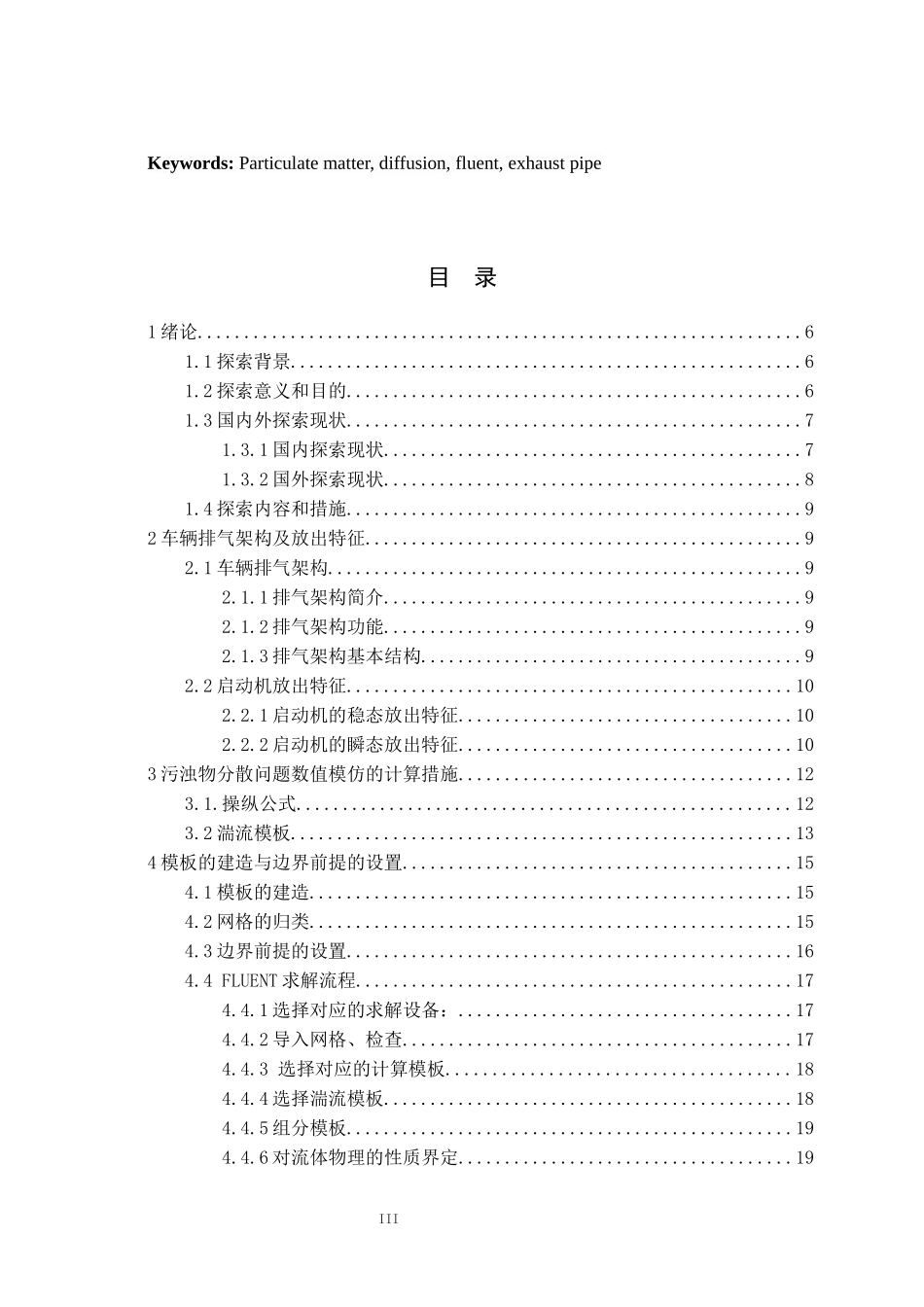 不同排气管设计参数下车辆尾部微粒物放出分散模仿解析  车辆工程专业_第3页